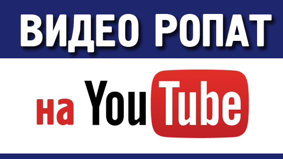 РОПАТ на YouTube